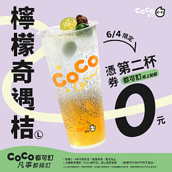 檸檬奇遇桔憑券第二杯0元