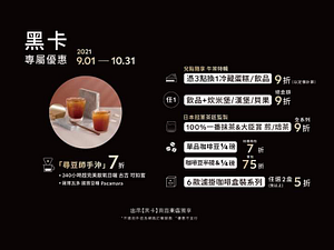 尋豆師手沖7折黑卡價105元