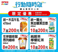 OPEN POINT行動隨時取 #限時限量優惠