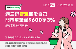 【寶雅門市】每週三用LINE Pay，單筆滿額享LINE POINTS 3%回饋！