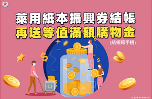 Hi-Life萊爾富 振興再加碼 紙本券結帳送等值購物金