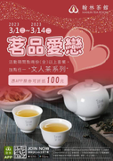 翰林茶館加點『文人茶』系列憑APP票券可折100