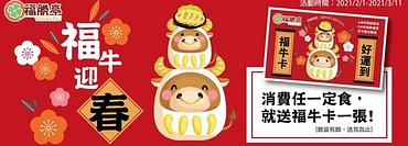 只要到門市消費任一定食~就送福牛卡一張~