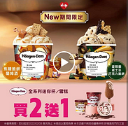 萊爾富 哈根達斯全系列迷你杯/雪糕買2送1