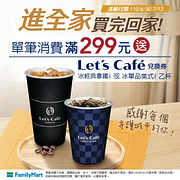 單筆消費滿299元送Let’s Café兌換券