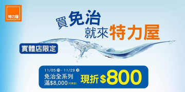 免治全系列滿$8,000現折$800，還可以累折哦