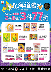 夏日北海道名物任選2件8折起