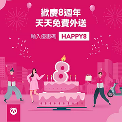 foodpanda 8週年生日快樂🎂天天免費外送還有加碼好康送給你🍾