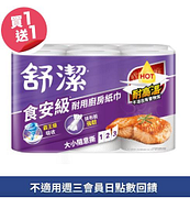 舒潔家用紙巾大小隨意撕買一送一