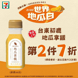 7-ELEVEN 指定地瓜系列品項任選第2件7折