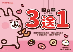 即日起至 3/14(日) 甜甜圈  買 3 送 1！