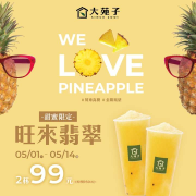 大苑子 旺來翡翠2杯 99 元