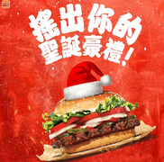漢堡王 【豪點搖一搖搶先兌換聖誕禮】