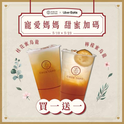 Uber Eats X春陽茶事 檸檬、桂花蜜烏龍 同品項買一送一