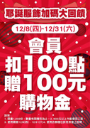 環球購物中心 扣100點兌100元購物金