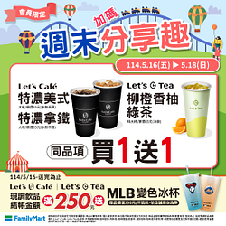 會員週末限定 Let’s Café指定飲品買一送一