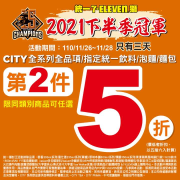 統一7-ELEVEN獅奪下2021年下半季冠軍 指定商品任選第2件5折