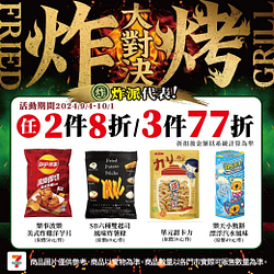 指定零食飲料任2件8折/3件77折