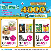歡慶全家4000店 多件商品６折起