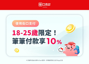 18~25歲限定！開立街利存享筆筆付款10%回饋