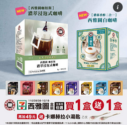 西雅圖 全系列盒裝商品-買1送1 只在7-11熱賣中