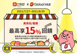 使用街口支付 環球購物中心 ｜最高享15%回饋