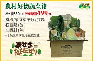 農青精選蔬果箱499元起 限時限量搶購中