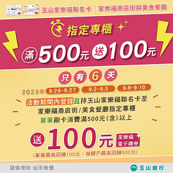 持玉山家樂福聯名卡 於指定櫃消費滿500元 送100元電子禮券