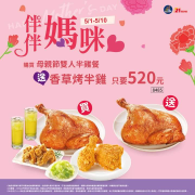 21風味館 母親節雙人半雞餐送香草烤半雞只要520元