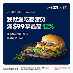 麥當勞用LINE Pay 最高12%回饋