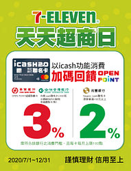 指定銀行icash2.0聯名卡消費7-11享OPEN POINT點數回饋最高3%