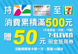 7-11使用悠遊卡累積消費NT500送NT50現金抵用券