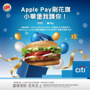 【Apple Pay刷花旗 小華堡我請你🍔】