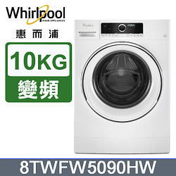 PChome精選洗/乾衣機優惠-Whirlpool惠而浦米蘭之星10公斤滾筒洗衣機8TWFW5090HW