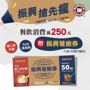 來店餐飲消費滿250元消費即送振興饕飽券乙張
