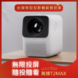 PChome精選投影機優惠-【萬播Wanbo】智慧投影機T2Max攜帶式台灣代理版一年保固