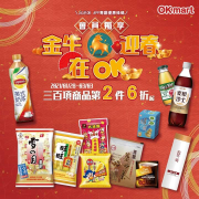 【金牛迎春在OK三百項商品第2件6折起】