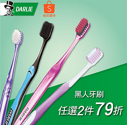 📢好康快報📢牙刷任選2件 79折