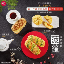 85度C 菠蘿 第二件折五元 第三件折10元起