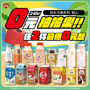 小萊0元抽抽樂指定飲料和點心任2件最低0元起