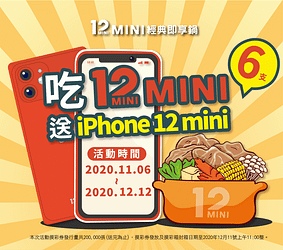 吃12MINI送iPhone12mini