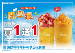 Mister Donut 芒 果 冰 沙 買一送一