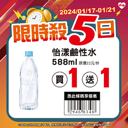 1/17-1/21限時5日指定商品最低買一送一