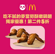 foodpanda訂購麥當勞即享酥嫩鷄翅第二件5折優惠