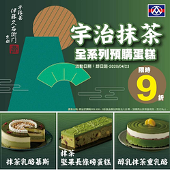 宇治抹全系列預購茶蛋糕限時9折