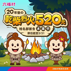 六福村 姓名或部首包含 木、草、竹只要520元