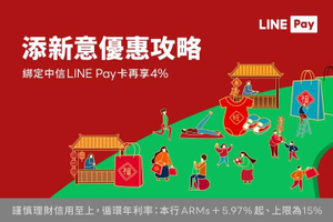 LINE Pay 添新意優惠攻略 綁定中信LINEPay卡 再享4%回饋