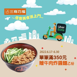Uber Eats X 三商巧福消費滿350元 贈牛肉炸醬麵