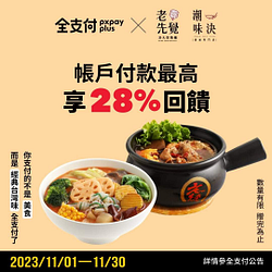 全支付 吃鍋雙重送最高享28%回饋