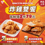 炸雞雙饗 指定炸雞鮮食嚐鮮價2件79元